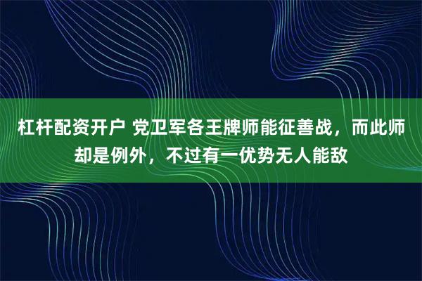 杠杆配资开户 党卫军各王牌师能征善战，而此师却是例外，不过有一优势无人能敌