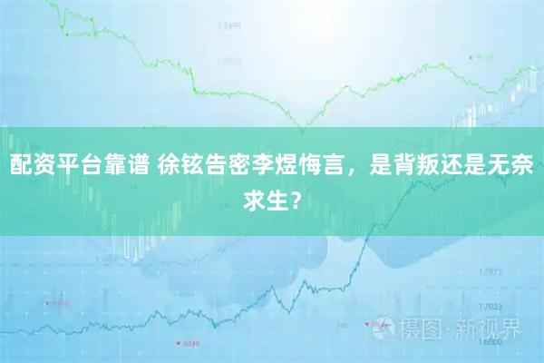 配资平台靠谱 徐铉告密李煜悔言，是背叛还是无奈求生？